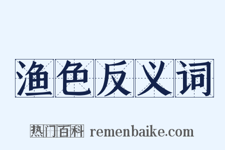 渔色反义词是什么意思的图片